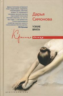 Узкие врата