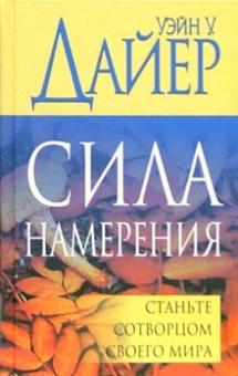 Уэйн Дайер - Сила намерения обложка книги Уэйн Дайер - Сила намерения обложка книги