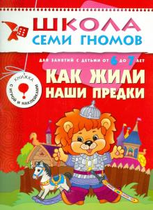 Юрий Дорожин - Как жили наши предки. Для занятий с детьми от 6 до 7 лет. обложка книги Юрий Дорожин - Как жили наши предки. Для занятий с детьми от 6 до 7 лет. обложка книги