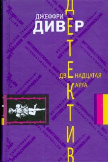 Джеффри Дивер - Двенадцатая карта обложка книги Джеффри Дивер - Двенадцатая карта обложка книги