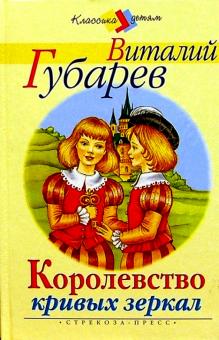 Королевство кривых зеркал