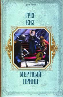 Грег Киз - Мертвый принц обложка книги Грег Киз - Мертвый принц обложка книги