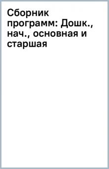 Сборник программ: Дошк., нач., основная и старшая обложка книги Сборник программ: Дошк., нач., основная и старшая обложка книги