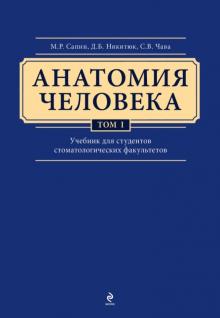 Сапин, Клочкова, Никитюк - Анатомия человека. Учебник в 3-х томах. Том 1 обложка книги Сапин, Клочкова, Никитюк - Анатомия человека. Учебник в 3-х томах. Том 1 обложка книги