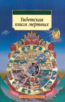 Тибетская книга мертвых обложка книги Тибетская книга мертвых обложка книги