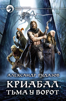 Александр Рудазов - Криабал. Тьма у ворот обложка книги Александр Рудазов - Криабал. Тьма у ворот обложка книги