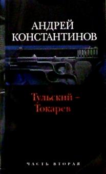 Андрей Константинов - Тульский - Токарев: Роман в 2-х книгах. Книга 2 обложка книги Андрей Константинов - Тульский - Токарев: Роман в 2-х книгах. Книга 2 обложка книги