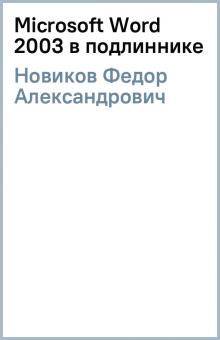 Федор Новиков - Microsoft Word 2003 в подлиннике обложка книги Федор Новиков - Microsoft Word 2003 в подлиннике обложка книги