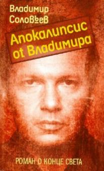 Владимир Соловьев - Апокалипсис от Владимира обложка книги Владимир Соловьев - Апокалипсис от Владимира обложка книги