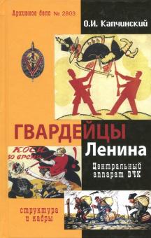 Олег Капчинский - Гвардейцы Ленина. Центральный аппарат ВЧК. Структура и кадры обложка книги Олег Капчинский - Гвардейцы Ленина. Центральный аппарат ВЧК. Структура и кадры обложка книги