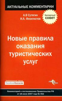 Сутятин, Феоктистов - Новые правила оказания туристических услуг. Комментарий к постановлению Правительства РФ от 18.07.07 обложка книги Сутятин, Феоктистов - Новые правила оказания туристических услуг. Комментарий к постановлению Правительства РФ от 18.07.07 обложка книги