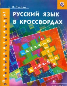 Светлана Львова - Русский язык в кроссвордах обложка книги Светлана Львова - Русский язык в кроссвордах обложка книги