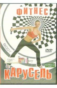 Анастасия Сотникова - Фитнес- карусель (DVD) Анастасия Сотникова - Фитнес- карусель (DVD)