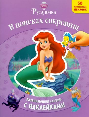 Русалочка. В поисках сокровищ. Развивающий альбом с наклейками обложка книги Русалочка. В поисках сокровищ. Развивающий альбом с наклейками обложка книги