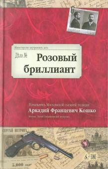 Аркадий Кошко - Розовый бриллиант. Воспоминания начальника Московской сыскной полиции обложка книги Аркадий Кошко - Розовый бриллиант. Воспоминания начальника Московской сыскной полиции обложка книги
