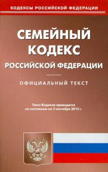 Семейный кодекс Российской Федерации на 03.09.12 обложка книги Семейный кодекс Российской Федерации на 03.09.12 обложка книги