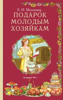Елена Молоховец - Подарок молодым хозяйкам обложка книги Елена Молоховец - Подарок молодым хозяйкам обложка книги