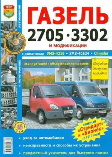 Автомобили ГАЗель 2705, 3302 с двигателем УМЗ-4216, ЗМЗ-40524, Chrysler. Эксплуатация обложка книги Автомобили ГАЗель 2705, 3302 с двигателем УМЗ-4216, ЗМЗ-40524, Chrysler. Эксплуатация обложка книги