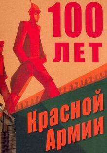 100 лет Красной Армии. Сборник статей