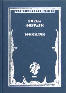 Эрифилли. Стихотворения