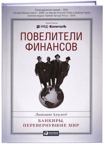 Лиакват Ахамед - Повелители финансов. Банкиры, перевернувшие мир обложка книги Лиакват Ахамед - Повелители финансов. Банкиры, перевернувшие мир обложка книги