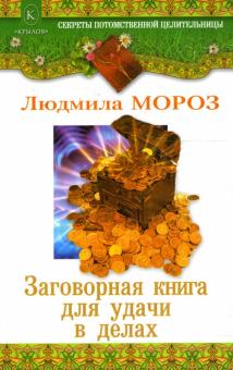 Людмила Мороз - Заговорная книга для удачи в делах обложка книги Людмила Мороз - Заговорная книга для удачи в делах обложка книги