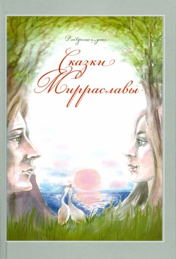 Мирраслава Тихоновская - Сказки Мирраславы (+CD) обложка книги Мирраслава Тихоновская - Сказки Мирраславы (+CD) обложка книги