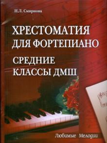 Наталья Смирнова - Хрестоматия для фортепиано: средние классы ДМШ (6-7 классы) обложка книги Наталья Смирнова - Хрестоматия для фортепиано: средние классы ДМШ (6-7 классы) обложка книги