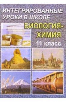 Брейгер, Кленова - Интегрированный урок в 11 классе. Биология - Химия.Возникновение и начальное развитие жизни на Земле обложка книги Брейгер, Кленова - Интегрированный урок в 11 классе. Биология - Химия.Возникновение и начальное развитие жизни на Земле обложка книги