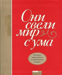 Они свели мир с ума. Истории самых ярких и знаменитых женщин обложка книги Они свели мир с ума. Истории самых ярких и знаменитых женщин обложка книги