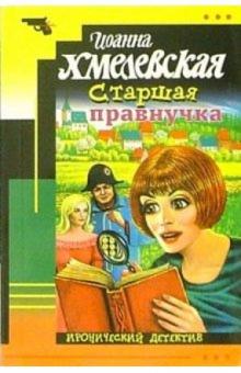 Иоанна Хмелевская - Старшая правнучка: Роман обложка книги Иоанна Хмелевская - Старшая правнучка: Роман обложка книги