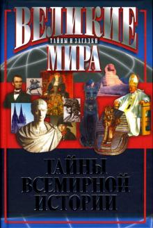 Василий Веденеев - Тайны Всемирной истории обложка книги Василий Веденеев - Тайны Всемирной истории обложка книги