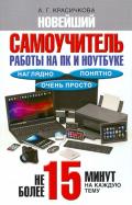 Анастасия Красичкова - Новейший самоучитель работы на ПК и ноутбуке Анастасия Красичкова - Новейший самоучитель работы на ПК и ноутбуке