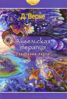 Дорин Верче - Ангельская терапия: колода гадальных карт. 44 карты (2491) обложка книги Дорин Верче - Ангельская терапия: колода гадальных карт. 44 карты (2491) обложка книги
