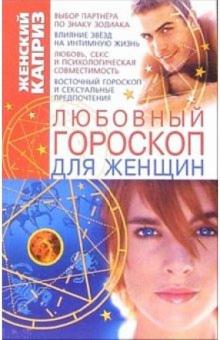 Людмила Белянская - Любовный гороскоп для женщин обложка книги Людмила Белянская - Любовный гороскоп для женщин обложка книги
