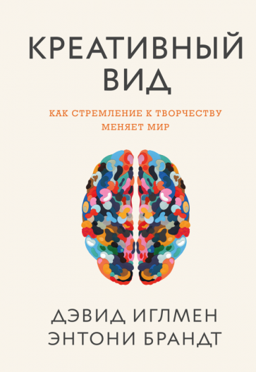 Иглмен, Брандт - Креативный вид. Как стремление к творчеству меняет мир обложка книги Иглмен, Брандт - Креативный вид. Как стремление к творчеству меняет мир обложка книги