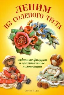 Лючия Пацци - Лепим из соленого теста. Забавные фигурки и оригинальные композиции обложка книги Лючия Пацци - Лепим из соленого теста. Забавные фигурки и оригинальные композиции обложка книги