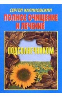 Сергей Калиновский - Полное очищение и лечение подсолнечником обложка книги Сергей Калиновский - Полное очищение и лечение подсолнечником обложка книги