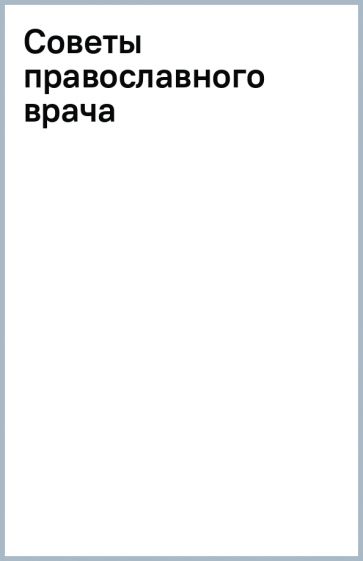 Советы православного врача обложка книги Советы православного врача обложка книги