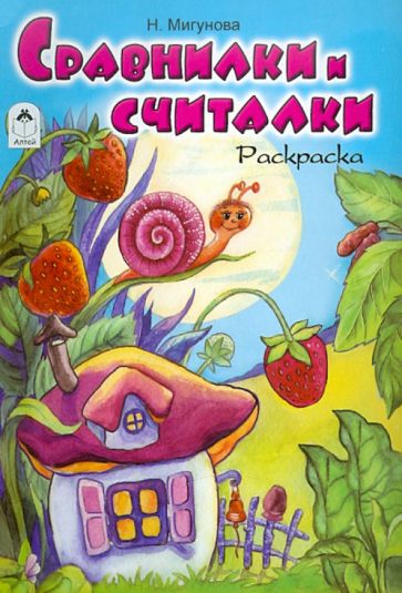 Наталья Мигунова - Сравнилки и считалки. Раскраска обложка книги Наталья Мигунова - Сравнилки и считалки. Раскраска обложка книги