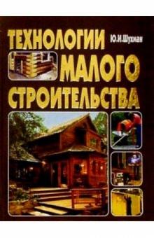 Юрий Шухман - Технологии малого строительства обложка книги Юрий Шухман - Технологии малого строительства обложка книги