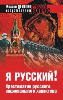 Владимир Аристархов - Я русский! Хрестоматия русского характера обложка книги Владимир Аристархов - Я русский! Хрестоматия русского характера обложка книги