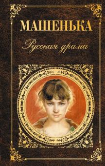 Машенька. Русская драма обложка книги Машенька. Русская драма обложка книги