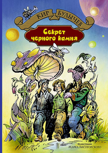 Кир Булычев - Секрет чёрного камня обложка книги Кир Булычев - Секрет чёрного камня обложка книги