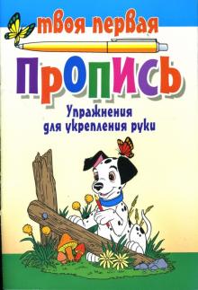 Упражнения для укрепления руки обложка книги Упражнения для укрепления руки обложка книги