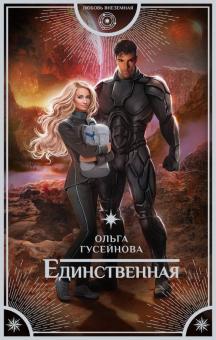 Ольга Гусейнова - Единственная обложка книги Ольга Гусейнова - Единственная обложка книги