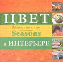 Рослова, Кузнецова, Осина, Хубиева, Дронова - Дизайн интерьера от "Seasons". Цвет. Стиль. Идеи обложка книги Рослова, Кузнецова, Осина, Хубиева, Дронова - Дизайн интерьера от "Seasons". Цвет. Стиль. Идеи обложка книги