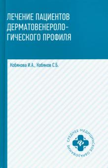 Кобякова, Кобяков - Лечение пациентов дерматовенерологического профиля обложка книги Кобякова, Кобяков - Лечение пациентов дерматовенерологического профиля обложка книги