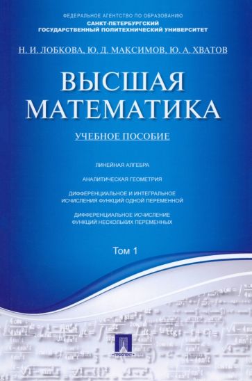 Лобкова, Максимов, Хватов - Высшая математика. Том 1. Учебное пособие обложка книги Лобкова, Максимов, Хватов - Высшая математика. Том 1. Учебное пособие обложка книги
