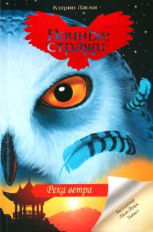 Кэтрин Ласки - Река ветра обложка книги Кэтрин Ласки - Река ветра обложка книги